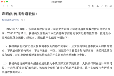 冒名顶替、私下传播 东北证券紧急声明事件始末