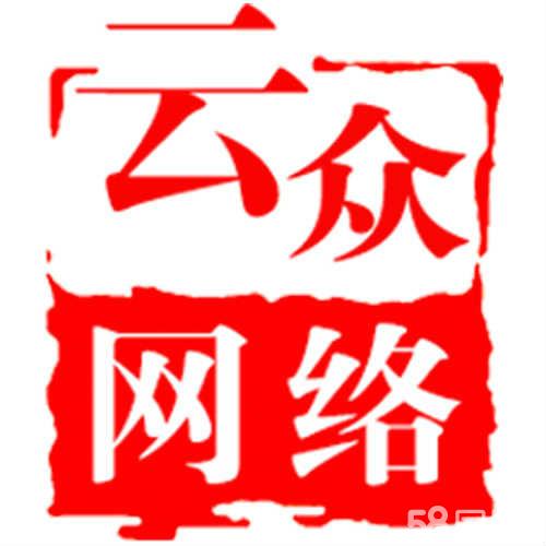 网络信息传播与咨询服务 昆明云众网络科技的创新实践